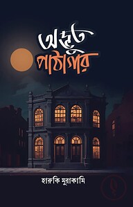 অদ্ভুত পাঠাগার