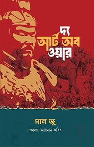 দ্য আর্ট অব ওয়ার
