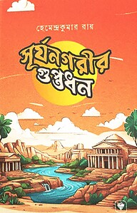 সূর্যনগরীর গুপ্তধন