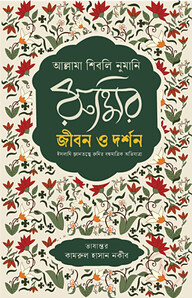 রুমির জীবন ও দর্শন