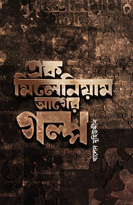 এক মিলেনিয়াম আগের গল্প