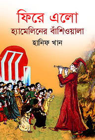 ফিরে এলো হ্যামিলিনের বাঁশিওয়ালা