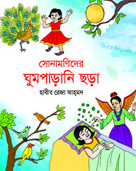 সোনামণিদের ঘুমপাড়ানি ছড়া