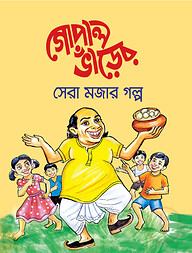 গোপাল ভাঁড়ের সেরা মজার গল্প