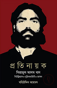 প্রতিনায়ক সিরাজুল আলম খান