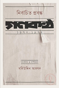 নির্বাচিত প্রবন্ধ : গণকণ্ঠ ১৯৭২-১৯৭৪