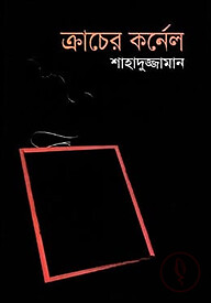 ক্রাচের কর্নেল (বাংলা একাডেমী পুরস্কারপ্রাপ্ত)