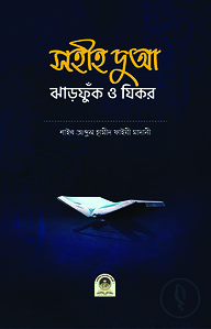 সহীহ দুআ, ঝাড়ফুঁক ও যিকর