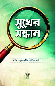 সুখের সন্ধান