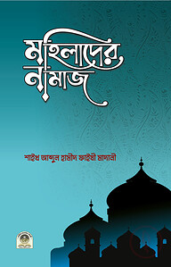 মহিলাদের নামাজ