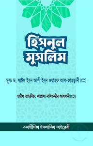 হিসনুল মুসলিম (মুসলিমের দুর্গ)