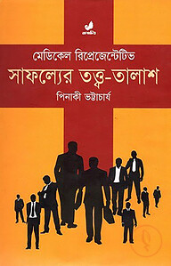 মেডিকেল রিপ্রেজেন্টেটিভ: সাফল্যের তত্ত্ব তালাশ