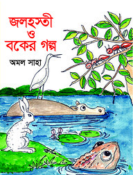 জলহস্তী ও বকের গল্প