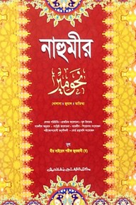 নাহুমীর (জামাত-নাহুমীর) (বাংলা, কালার) - কোড-NMNNM