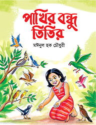 পাখির বন্ধু তিতির