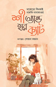 শী অ্যান্ড হার ক্যাট