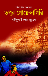 তপুর গোয়েন্দাগিরি