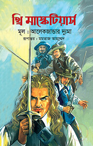 থ্রি মাস্কেটিয়ার্স