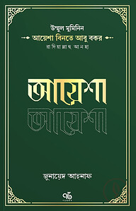 উম্মুল মুমিনিন আয়েশা বিনতে আবু বকর রাদিয়াল্লাহু আনহা