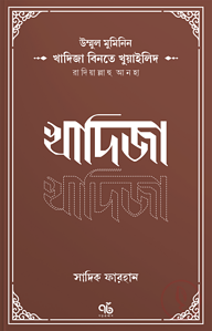 উম্মুল মুমিনিন খাদিজা বিনতে খুয়াইলিদ রাদিয়াল্লাহু আনহা