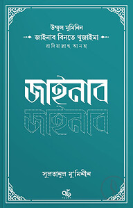 উম্মুল মুমিনিন জাইনাব বিনতে খুজাইমা রাদিয়াল্লাহু আনহা