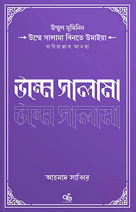 উম্মুল মুমিনিন উম্মে সালামা রাদিয়াল্লাহু আনহা