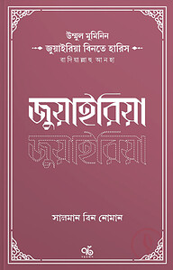 উম্মুল মুমিনিন জুয়াইরিয়া বিনতে হারিস রাদিয়াল্লাহু আনহা