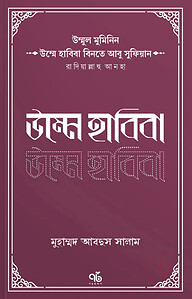 উম্মুল মুমিনিন উম্মে হাবিবা বিনতে আবু সুফিয়ান রাদিয়াল্লাহু আনহা
