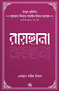উম্মুল মুমিনিন রায়হানা বিনতে শামউন ইবনে জায়েদ রাদিয়াল্লাহু আনহা