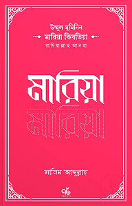 উম্মুল মুমিনিন মারিয়া কিবতিয়া রাদিয়াল্লাহু আনহা