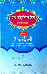 আত-তারীক ইলাল ইনশা (তৃতীয় খন্ড) (জামাত-শরহে বেকায়া)(বাংলা,এক কালার)-code-SBNAT