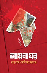 আয়নাঘর