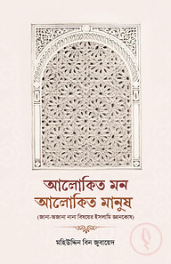 আলোকিত মন আলোকিত মানুষ (জানা-অজানা নানা বিষয়ে ইসলামিক জ্ঞানকোষ)