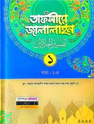 তাফসীরে জালালাইন-১ম খন্ড (বাংলা মাধ্যম)(দুই কালার)(জামাত-জালালাইন) - কোড-JLKTJ1C