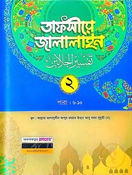 তাফসীরে জালালাইন-২য় খন্ড (বাংলা মাধ্যম)(দুই কালার)(জামাত-জালালাইন) - কোড-JLKTJ2C