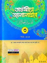 তাফসীরে জালালাইন-৩য় খন্ড (বাংলা মাধ্যম)(দুই কালার)(জামাত-জালালাইন) - কোড-JLKTJ3C