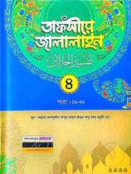 তাফসীরে জালালাইন-৪র্থ খন্ড (বাংলা মাধ্যম)(দুই কালার)(জামাত-জালালাইন) - কোড-JLKTJ4C
