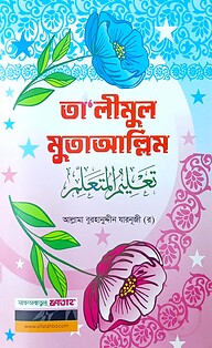 তালীমুল মুতাআল্লিম (জামাত-কাফিয়া)(বাংলা,২কালার)-code-KFNTMC