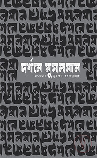 দর্শনে মুসলমান