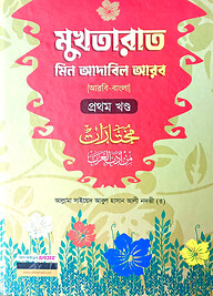 মুখতারাত-১ম খন্ড (বাংলা,দুই কালার)(জামাত-শরহে বেকায়া)-code-SBNMR1C