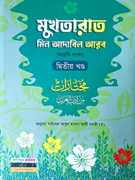 মুখতারাত-২য় খন্ড (বাংলা,দুই কালার)(জামাত-শরহে বেকায়া)-code-SBNMRC