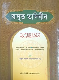 যাদুত-তালেবীন (জামাত-হেদায়াতুন নাহু)(বাংলা,এক কালার)-Code-HNNJT