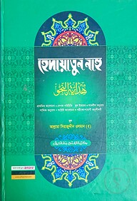 হেদায়াতুন নাহু (জামাত-হেদায়াতুন নাহু)(বাংলা,এক কালার)-Code-HNNHN