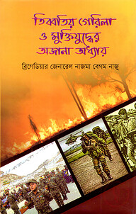 তিব্বতিয় গেরিলা ও মুক্তিযুদ্ধের অজানা অধ্যায়