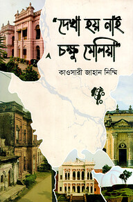 দেখা হয় নাই চক্ষু মেলিয়া