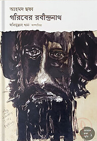 গরিবের রবীন্দ্রনাথ
