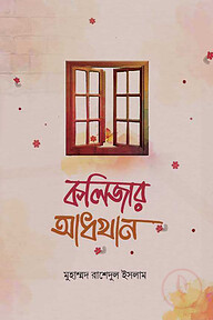 কলিজার আধখান