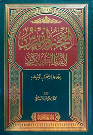 (المعجم المفهرس لألفاظ القرآن الكريم) আল মুজামুল মুফাহরাস লি আলফাযিল কুরআন – ভলি: ১ খন্ড