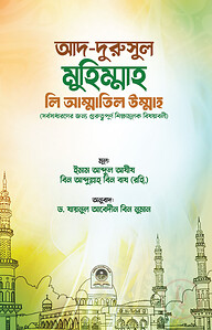আদ দুরুসুল মুহিম্মাহ লি আম্মাতিল উম্মাহ