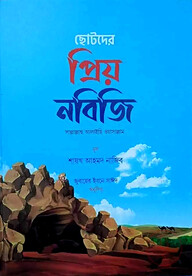 ছোটদের প্রিয় নবিজি (সাঃ)